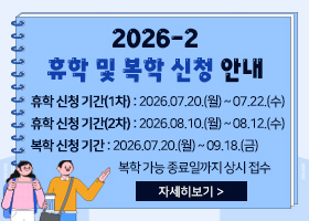 2026-2 휴학 및 복학 신청 안내
▣ 휴학 신청 기간(1차) : 2026.07.20.(월) ~ 07.22.(수)
▣ 휴학 신청 기간(2차) : 2026.08.10.(월) ~ 08.12.(수)
▣ 복학 신청 기간 : 2026.07.20.(월) ~ 09.18.(금) 복학 가능 종료일까지 상시 접수
자세히보